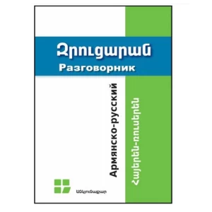 Книга "Армяно-русский разговорник" 