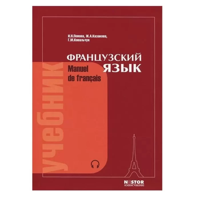 The book "French language - Textbook for the 1st year of institutes and faculties of foreign languages"
