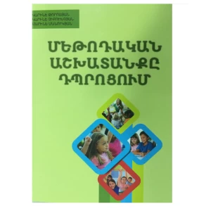 Книга «Методическая работа в школе» Карине Торосян 