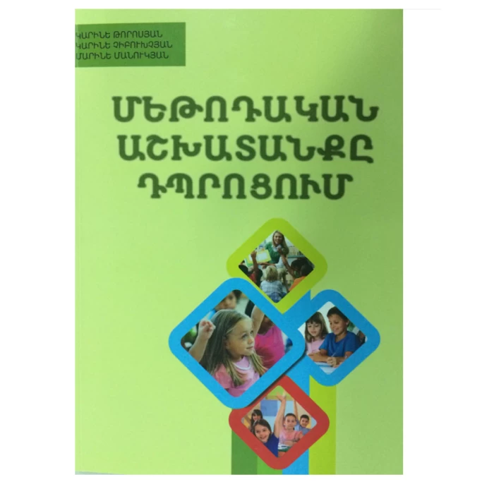 Книга «Методическая работа в школе» Карине Торосян 