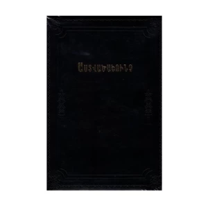 Գիրք «Աստվածաշունչ» 