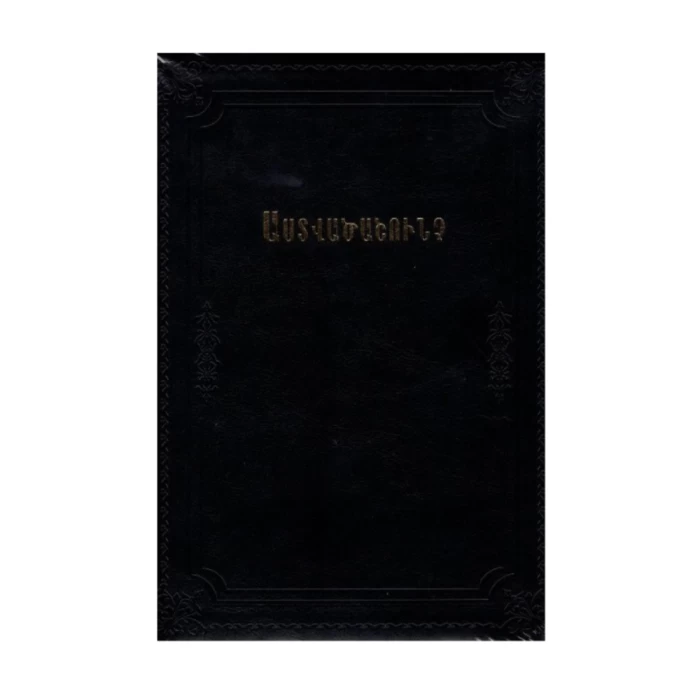 Գիրք «Աստվածաշունչ» 