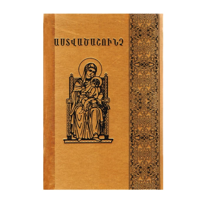 Գիրք «Աստվածաշունչ» 