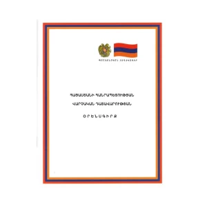 Book "Code of Administrative Procedure of the Republic of Armenia"