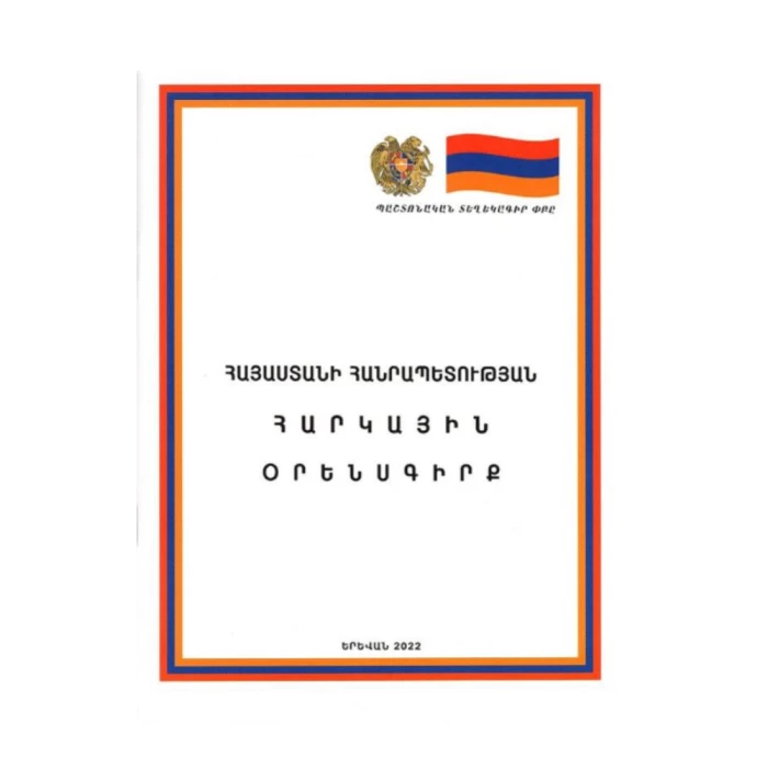 Book "Tax Code of the Republic of Armenia"