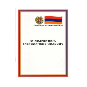 Գիրք «ՀՀ ճանապարհային երթևեկության կանոնները»