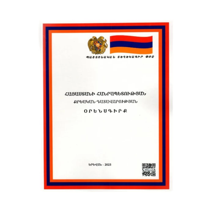 Book "Code of Criminal Procedure of the Republic of Armenia"