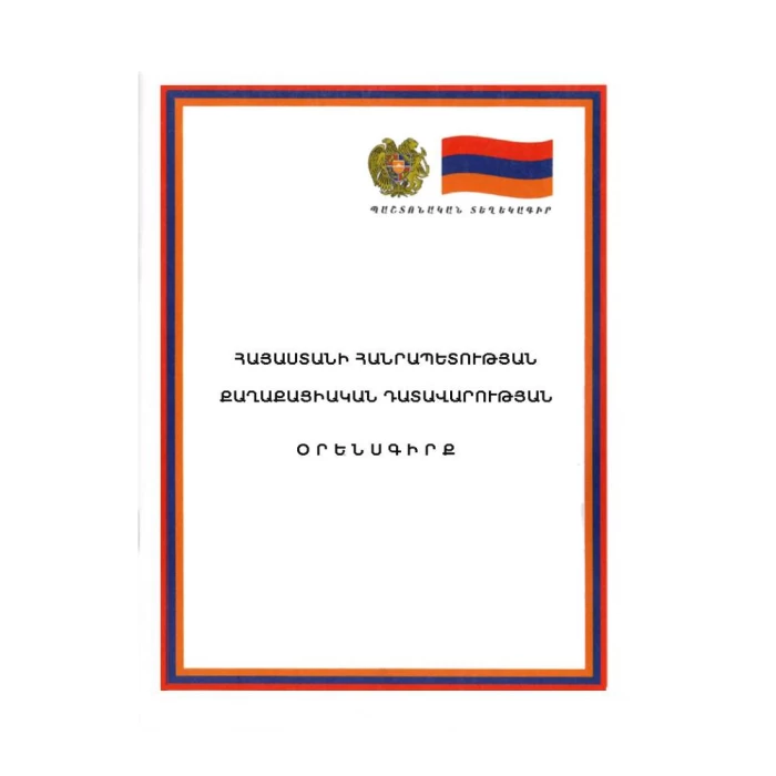 Book "Code of Civil Procedure of the Republic of Armenia"