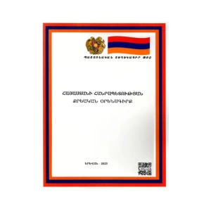 Book "Criminal Code of the Republic of Armenia"