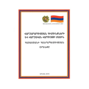 Book "The Law of the Republic of Armenia on the Fundamentals of Administration and Administrative Proceedings"