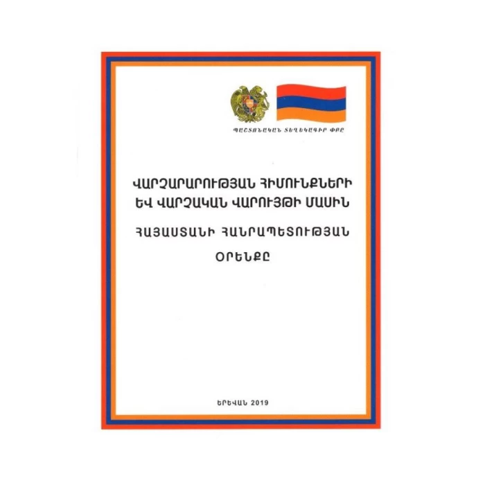 Book "The Law of the Republic of Armenia on the Fundamentals of Administration and Administrative Proceedings"