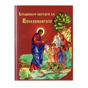 Книга «Дети читают Библию» 