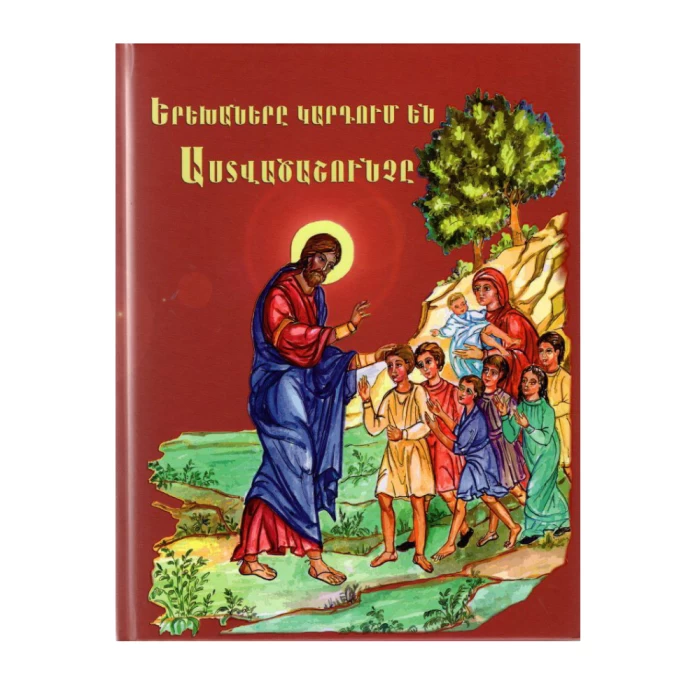 Книга «Дети читают Библию» 