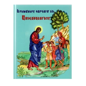 Книга "Дети читают Библию" Синяя 