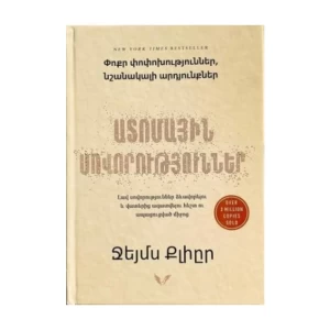 Книга «Атомные привычки» Джеймса Клира
