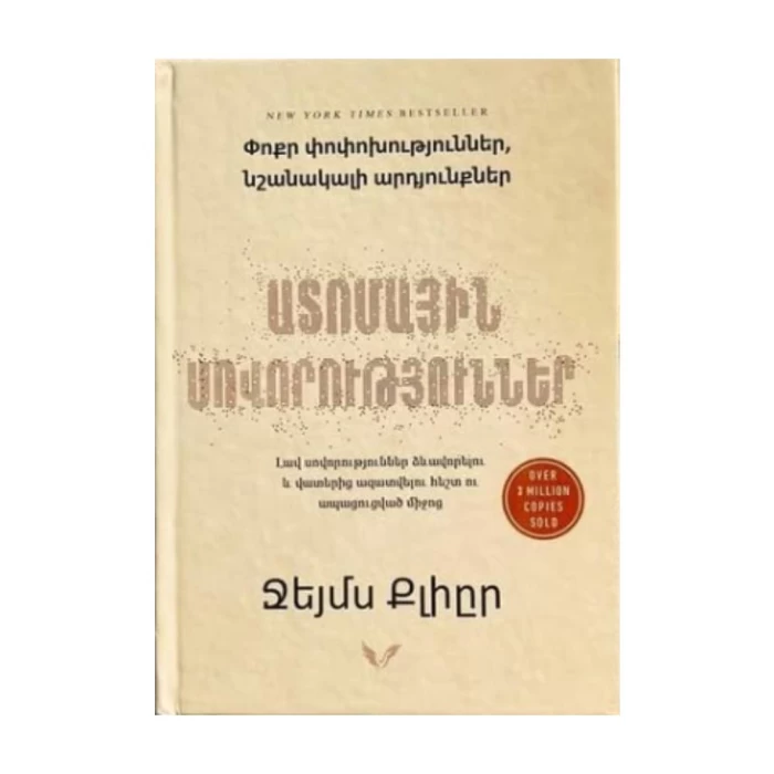 Книга «Атомные привычки» Джеймса Клира