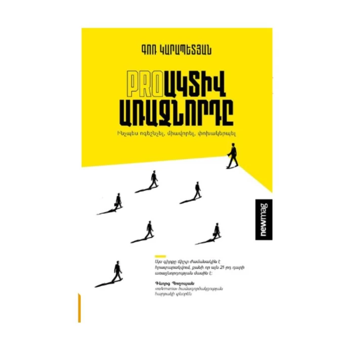 Книга «Проактивный лидер» Гора Карапетяна
