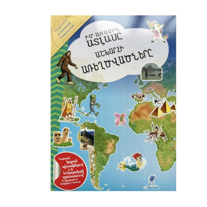 Книга «Мой первый атлас». «Тайны мира»