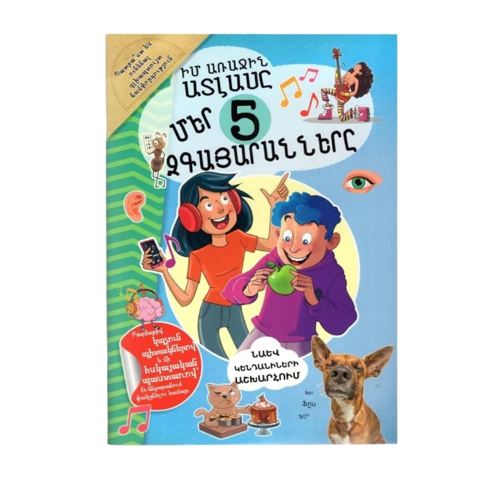 Мой первый атлас. Наши 5 чувств