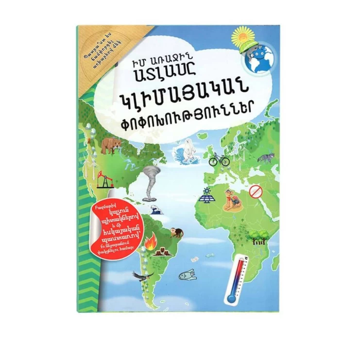 Мой первый атлас. Наши 5 чувств