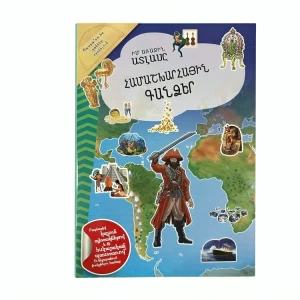 Книга «Мой первый атлас. «Сокровища мира»