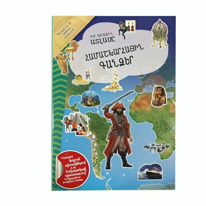 Книга «Мой первый атлас. «Сокровища мира»