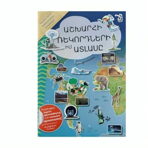 Գիրք «Աշխարհի Ռեկորդների Իմ Ատլասը»