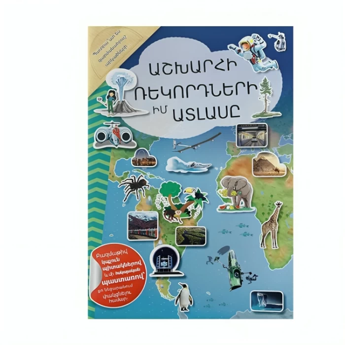 Գիրք «Աշխարհի Ռեկորդների Իմ Ատլասը»