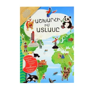 Книга "Мой Атлас Мира"