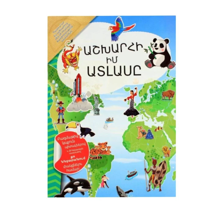 Книга "Мой Атлас Мира"