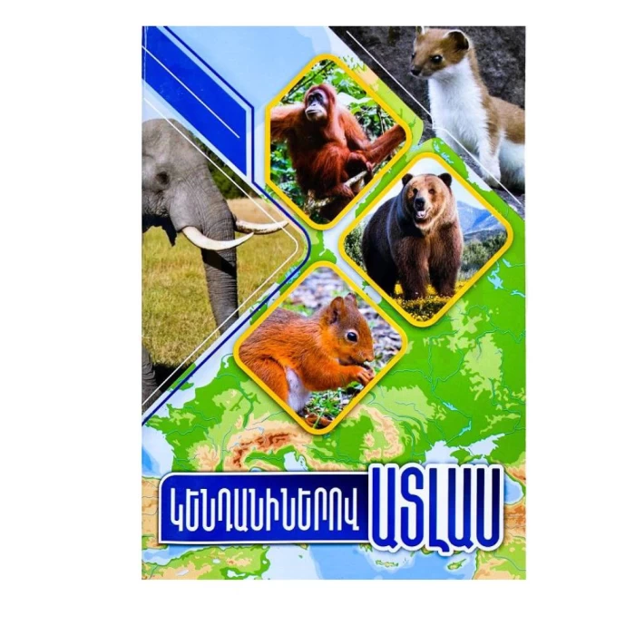 Книга "Атлас животных"