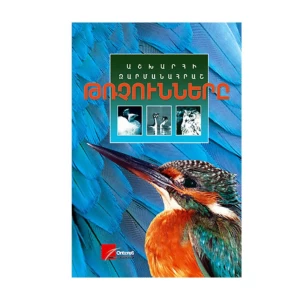 Book "Amazing Birds of the World" by Valentina Miroshnikova