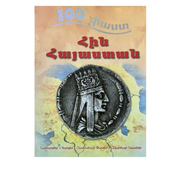 Книга «100 фактов «Древняя Армения»