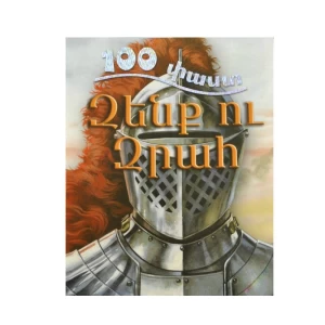 Book "100 Facts: Weapons and Armor"