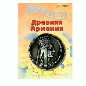 Книга «100 фактов «Древняя Армения»