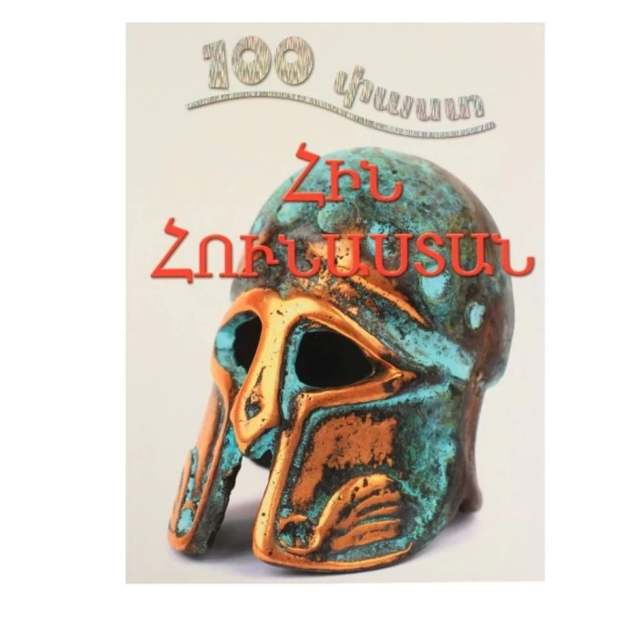 Book "100 Facts: Ancient Greece"