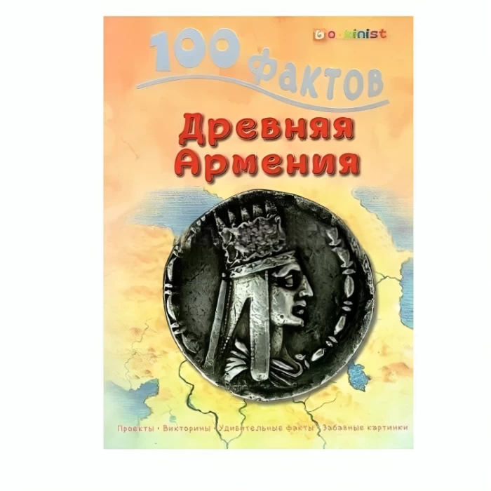 Книга «100 фактов «Древняя Армения»