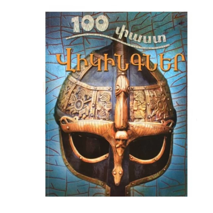 Գիրք «100 փաստ. Վիկինգներ»