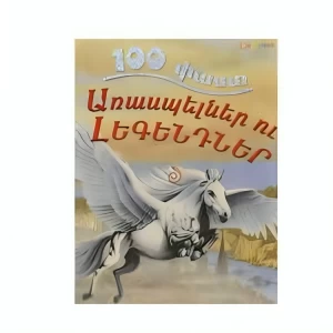Книга «100 фактов. «Мифы и легенды»
