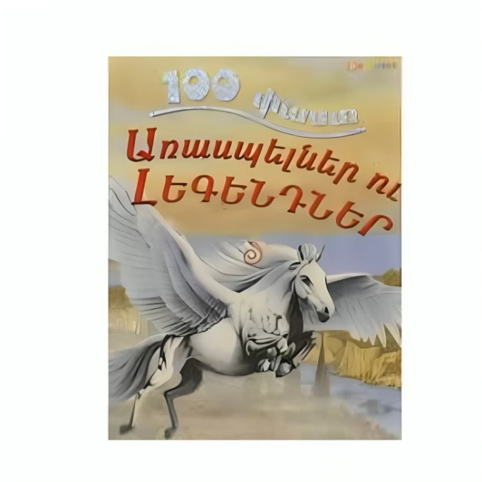Книга «100 фактов. «Мифы и легенды»