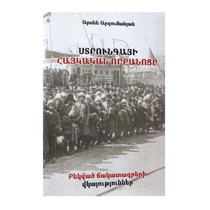 Книга «Армянский детский дом Струги» Арсена Арзуманяна 