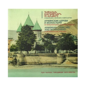 Книга «Армянские церкви и монастыри на международных открытках (конец XIX — начало XX века)» Демоян Айк 