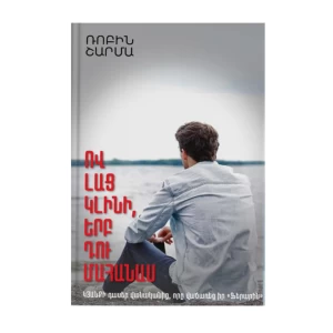 The book "Who Will Cry When You Die" by Robin Sharma
