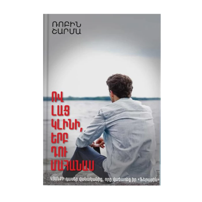 The book "Who Will Cry When You Die" by Robin Sharma