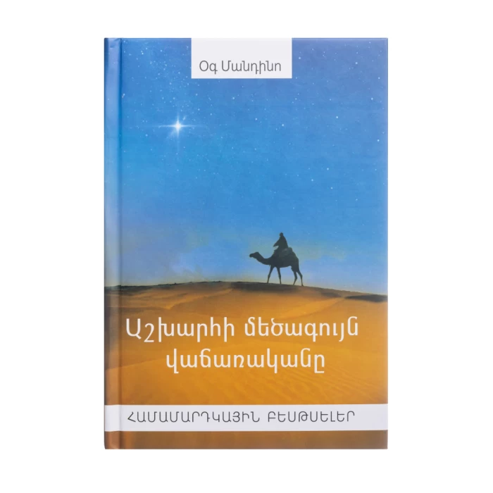 Книга «Величайший продавец в мире» Мандино Ога 