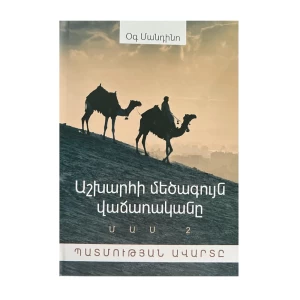 Книга «Величайший продавец в мире» Ога Мандино Часть 2 