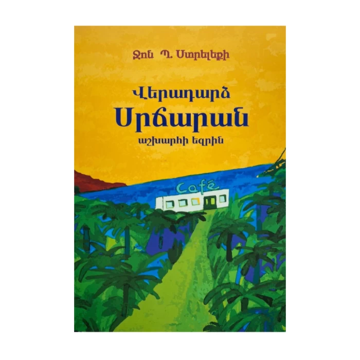 Книга «Возвращение. «Кафе на краю света» Джона П. Эрроу 