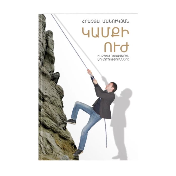 The book "Willpower. How to manage habits" by Hrachya Manukyan