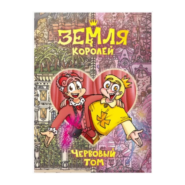 Книга "13 карт и Земля королей"