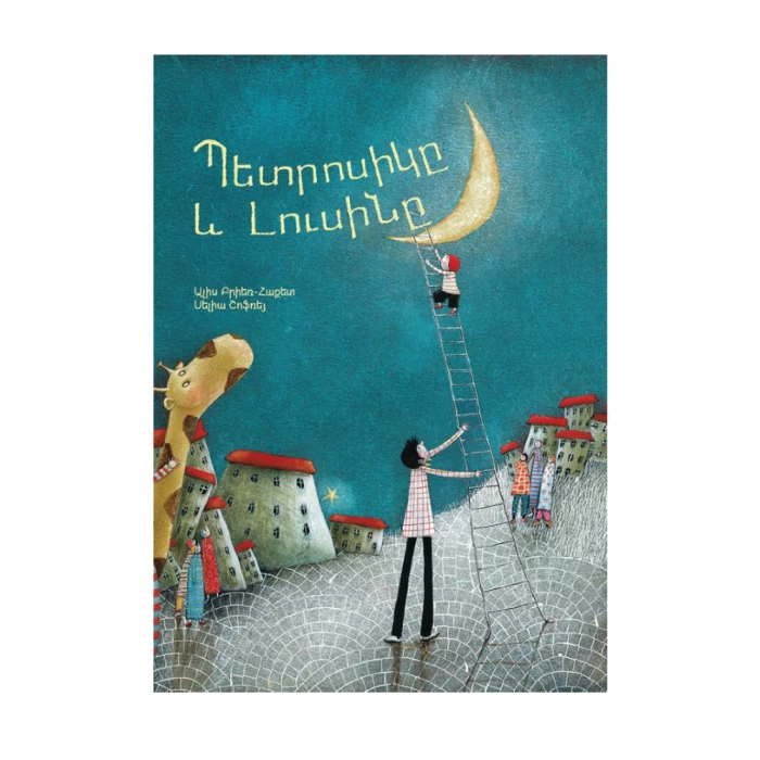The book "Petrosik and the Moon" by Alice Bryer-Hackett